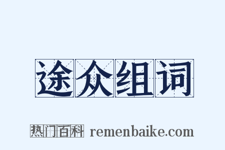 途众组词是什么意思的图片